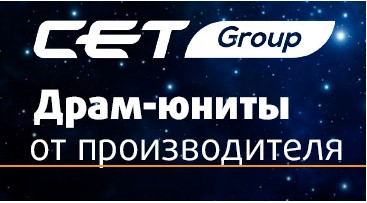 Почему профессионалы выбирают драм-юниты производства СЕТ