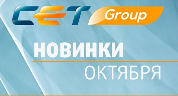 Новинки октября производства СЕТ