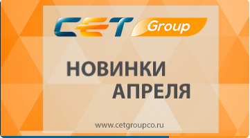 Новинки апреля производства СЕТ