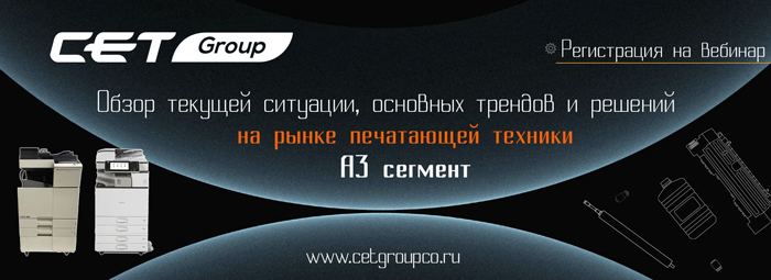 Обзор текущей ситуации, основных трендов и решений на рынке печатающей техники A3 сегмент
