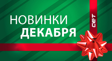 Новинки декабря производства СЕТ