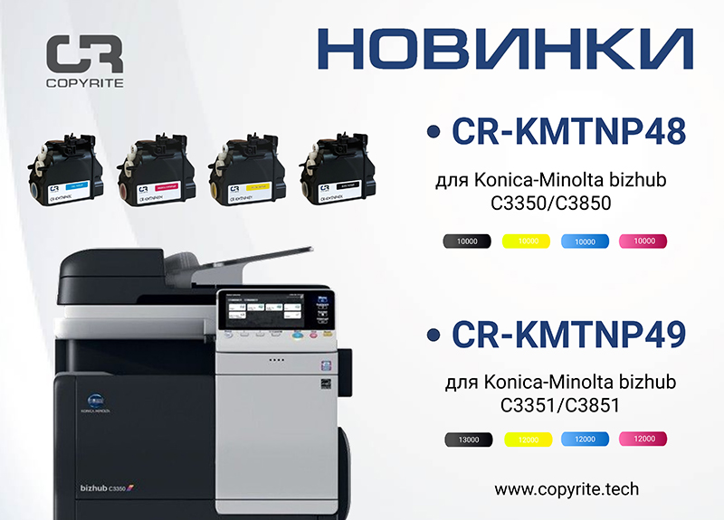 Новинки картриджей для Konica-Minolta bizhub С3350/С3850 и Konica-Minolta bizhub C3351/C3851