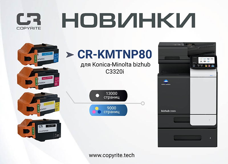 Расширение линейки тонер-картриджей CopyRite для техники Konica Minolta!