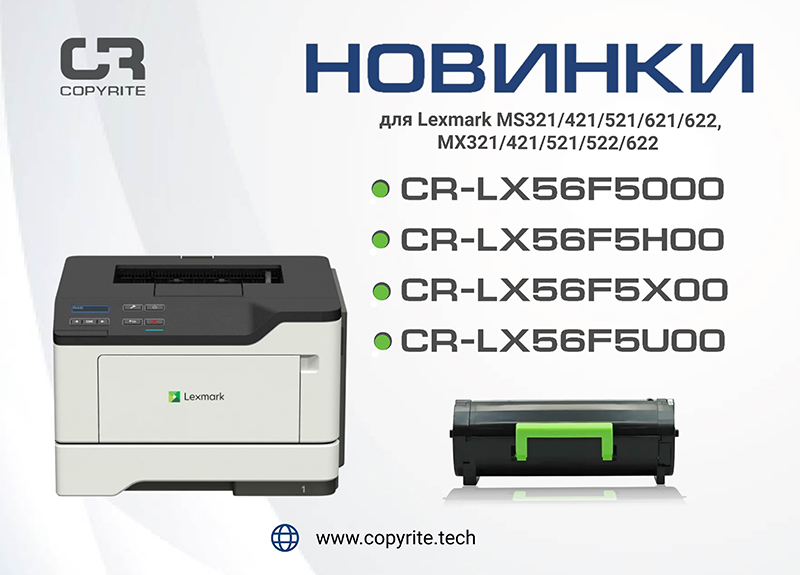 Новое поступление в ассортимент CopyRite: картриджи для принтера Lexmark серии MS/MX 321/421/521/621/622