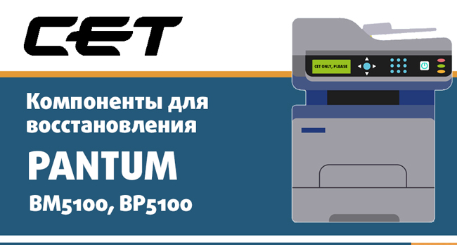 Cогласованная система компонентов для PANTUM BM5100, BP5100 производства СЕТ®
