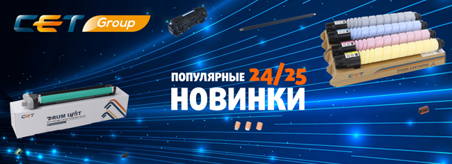 Популярные новинки СЕТ®  24/25 на складе и в транзите