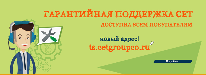 Техническая поддержка СЕТ теперь по адресу ts.cetgroupco.ru!