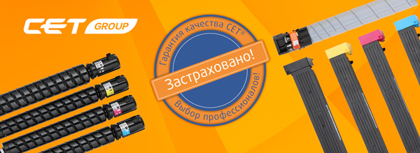 Картриджи производства СЕТ® застрахованы!