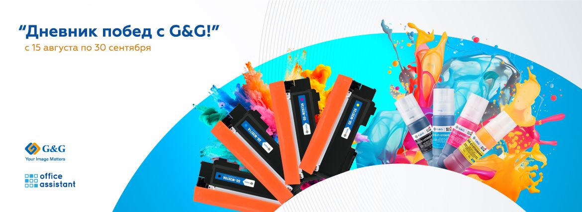 Акция: «Дневник побед с G&G!»