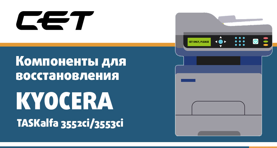 Компоненты для восстановления Kyocera TASKalfa 3552ci/3553ci производства СЕТ